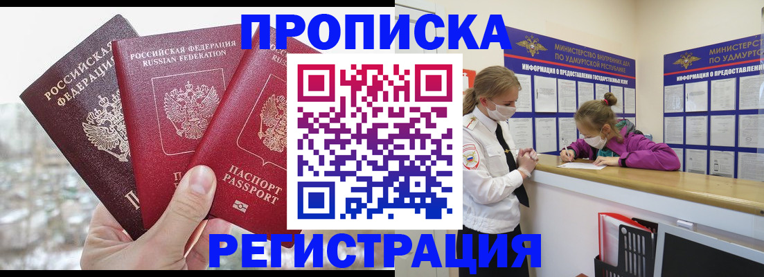 прописка в Наро-Фоминске